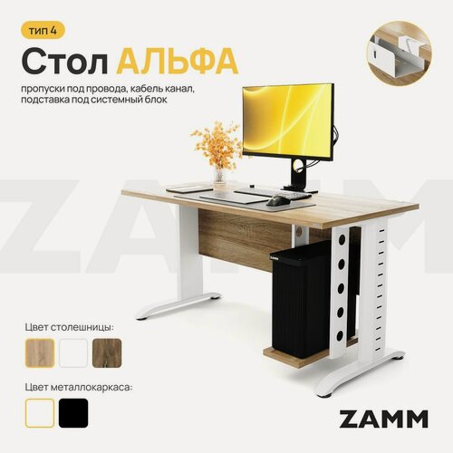 Изображение товара ZAMM Компьютерный стол Лофт, Письменный стол Альфа Классика ЛДСП (Тип 4) с пропусками для проводов, кабель-каналом и подвесом системного блока 120х70х75