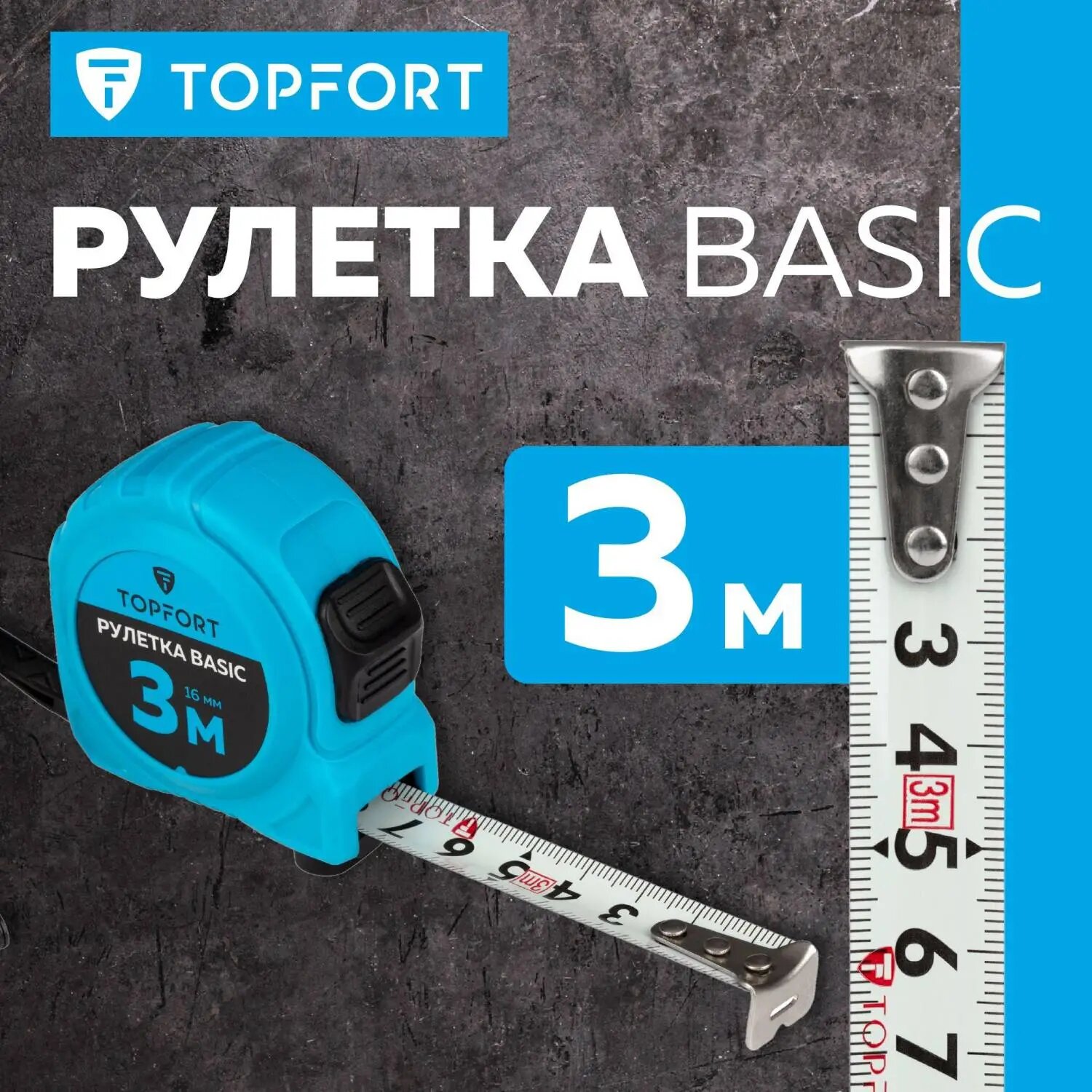 Рулетка Topfort BASIC 3мх16мм, пласт корпус, 2 стопора TOPFORT — фото 1