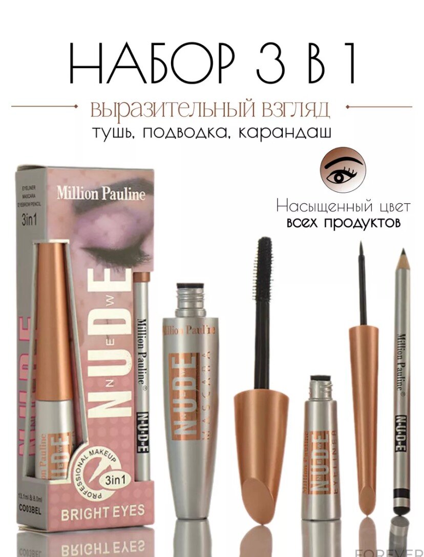 Косметический набор Nude для женщин — тушь, карандаш, подводка, 3 в 1