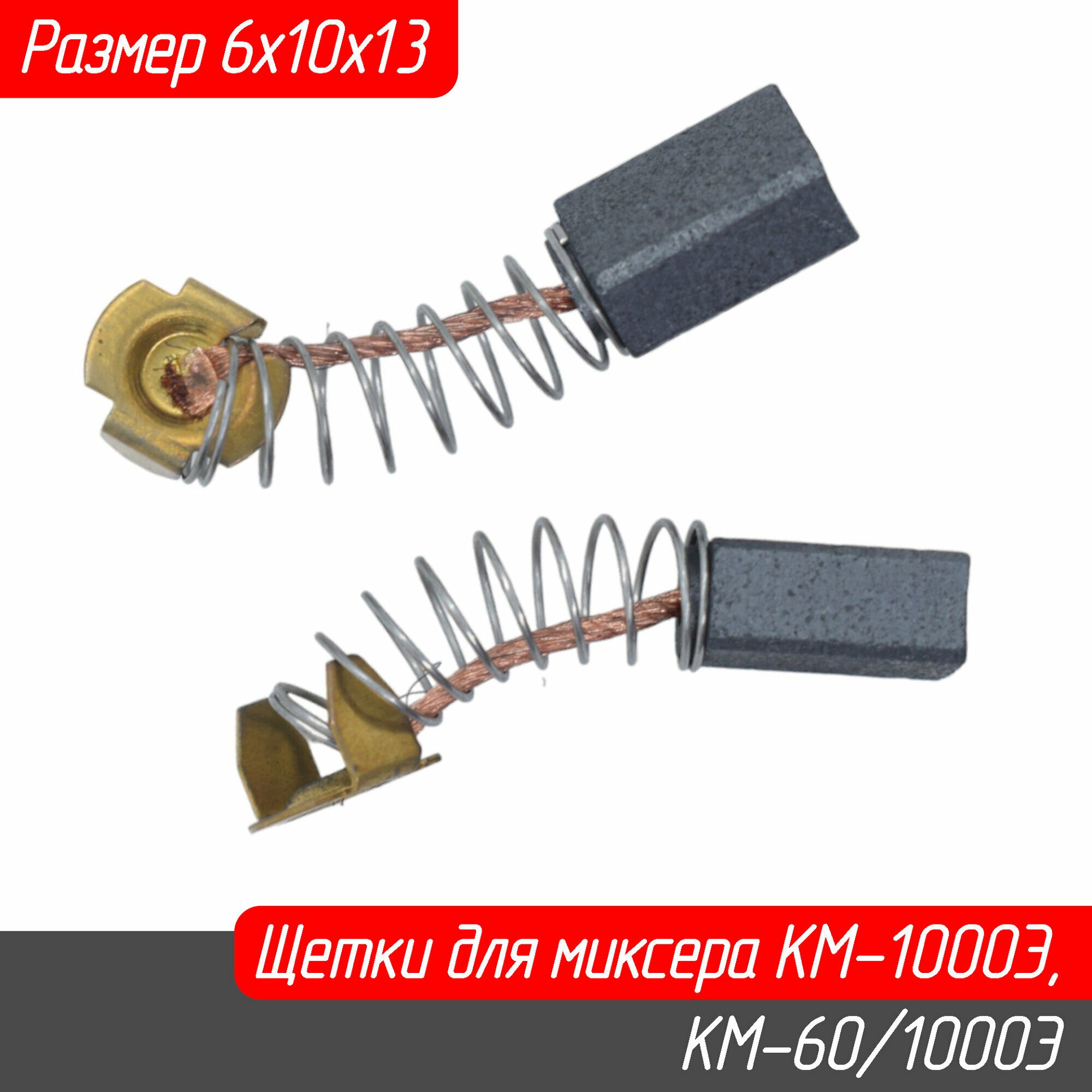 Щетки угольные для миксера КМ-1000Э, КМ-60/1000Э 10х6х13мм 5204040200, 52.04.04.02.00