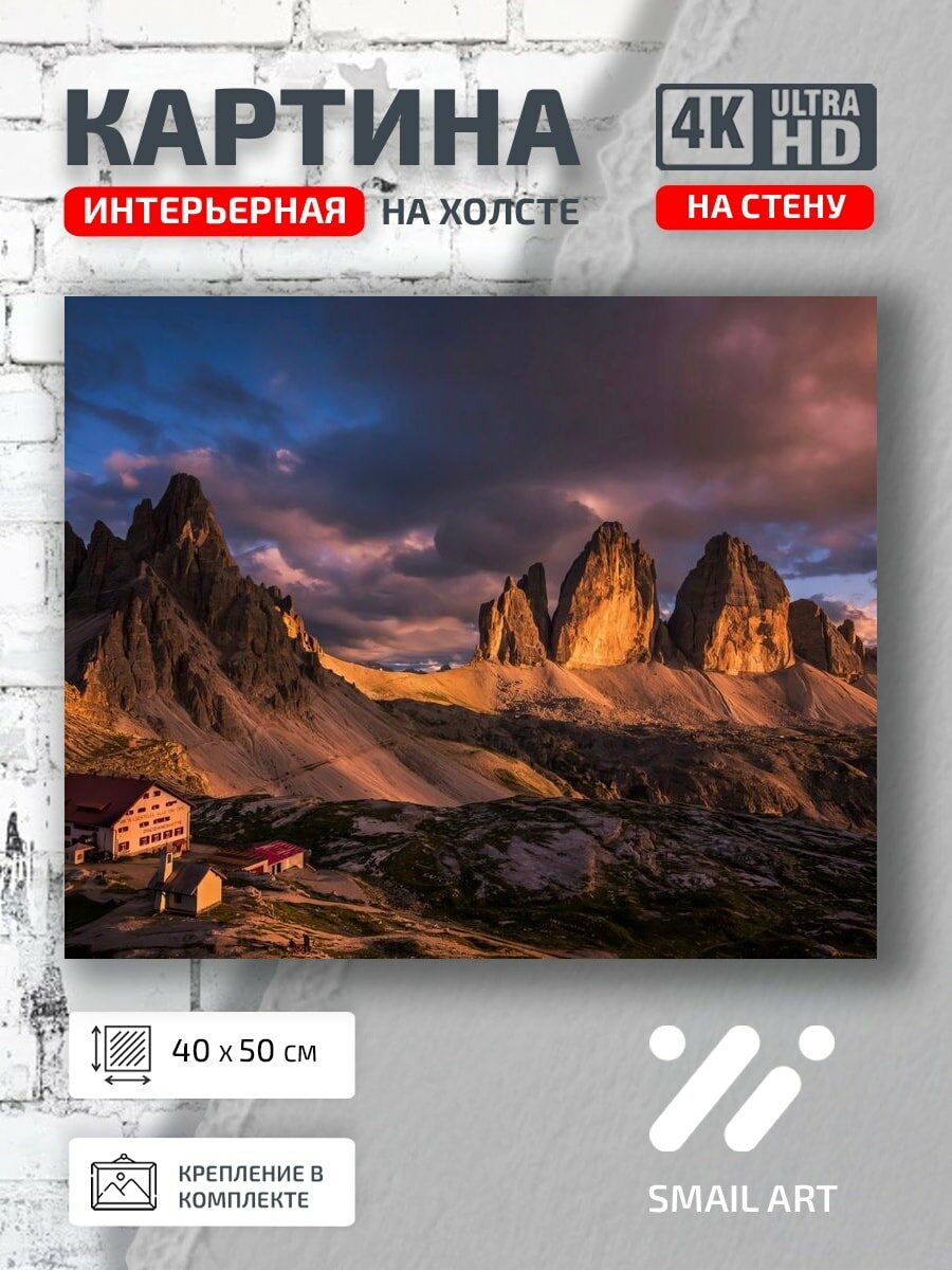 Картина на холсте интерьерная 40 на 50 на стену Доломитовые Альпы для офиса атмосфера