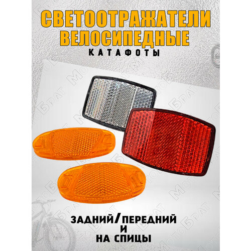 Светоотражатели (катафоты) велосипедные