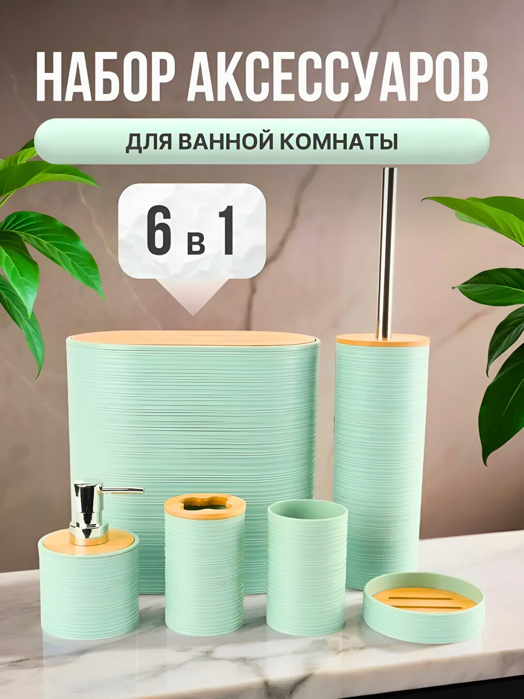 Набор для ванной комнаты, 6 предметов