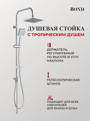 Изображение товара Душевая стойка с тропическим душем без смесителя BOND Куб B02-8800 хромированная