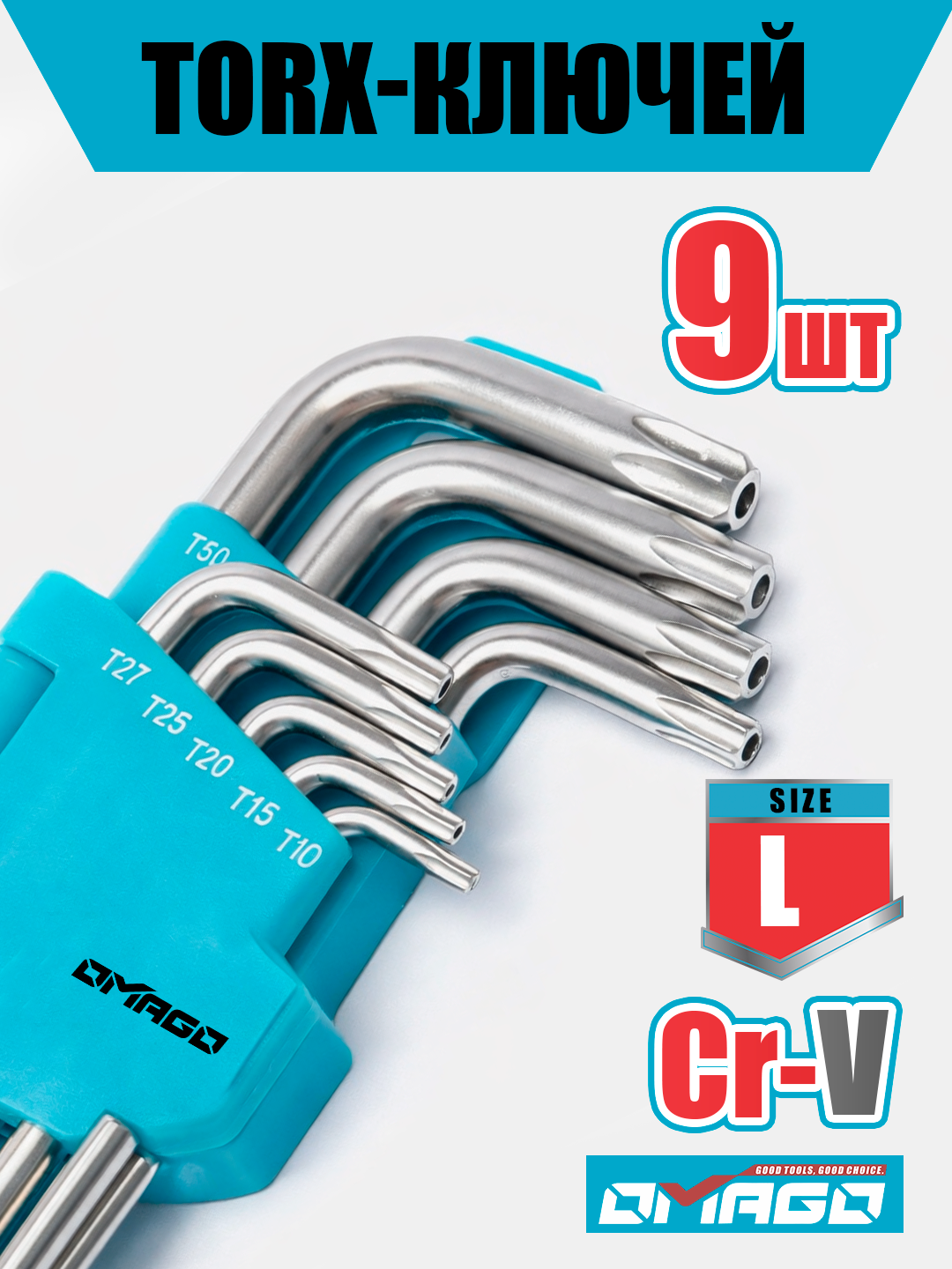 Набор TORX-ключей OMAGO CR-V M, 9 штук, хромованадиевая сталь, L размер, длина 220мм