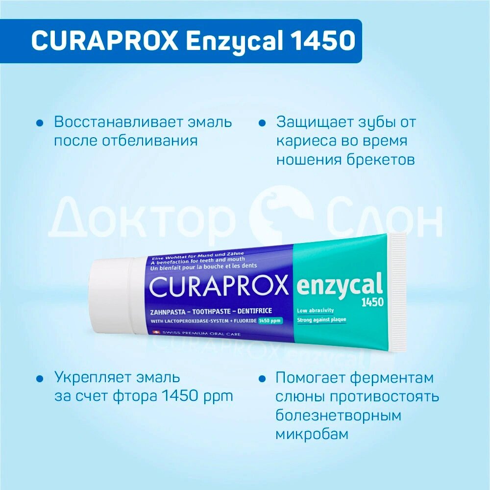 Зубная паста CURAPROX Enzycal 1450 ppm, против кариеса, 75 мл — фото 1