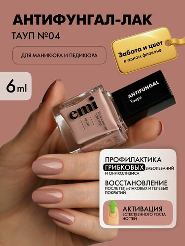 Изображение товара EMI Лак для ногтей укрепляющий Антифунгал от грибка ногтей Тауп №04, 6 мл
