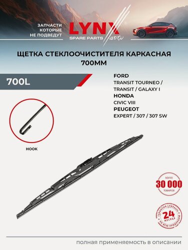 Изображение товара Щетка стеклоочистителя 700 мм летняя для FORD TRANSIT, GALAXY / KIA CARENS / LYNXauto 700L
