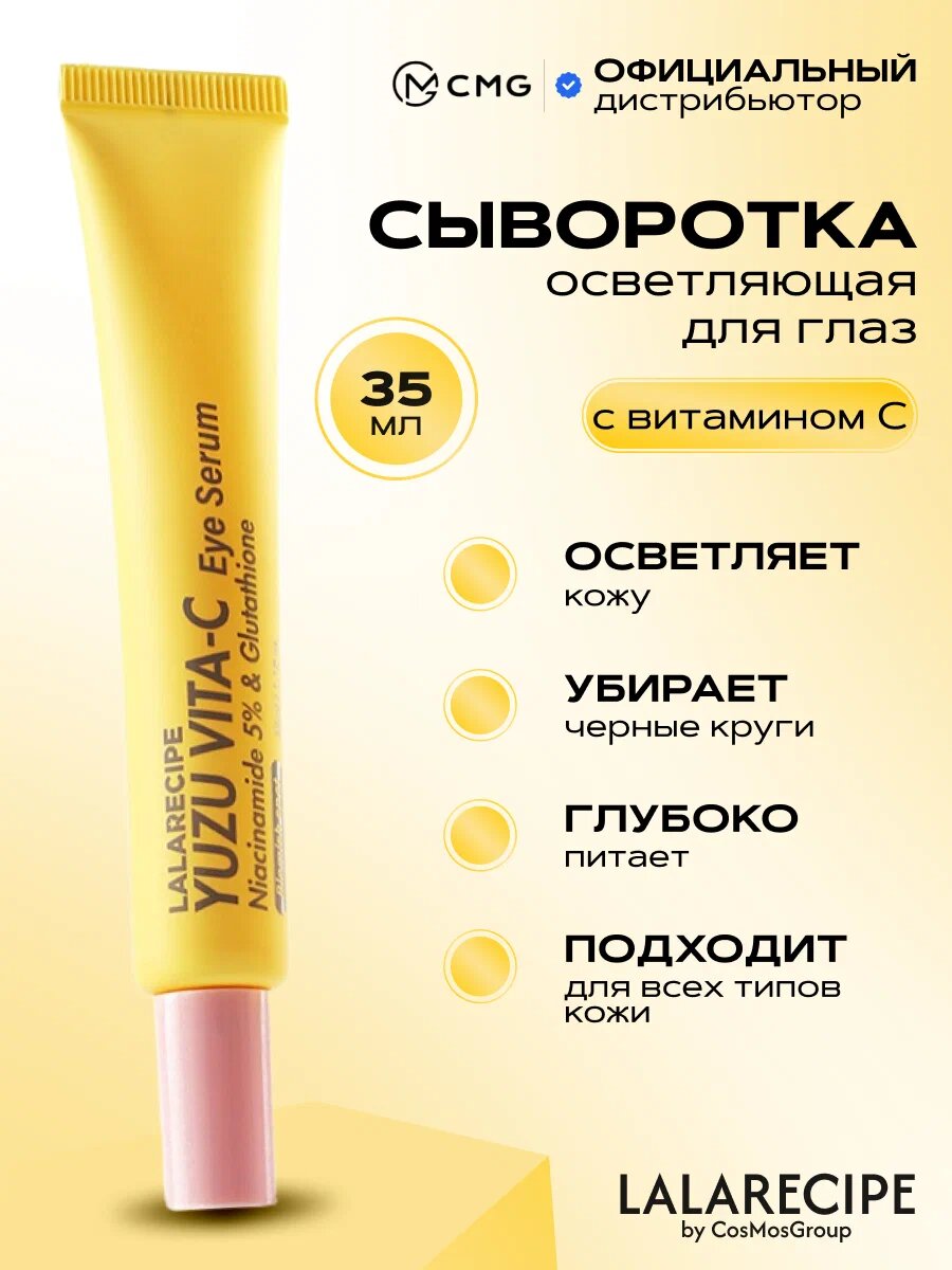 Сыворотка LALARECIPE "YUZU VITA C", для кожи вокруг глаз, 5% ниацинамид, 35 мл