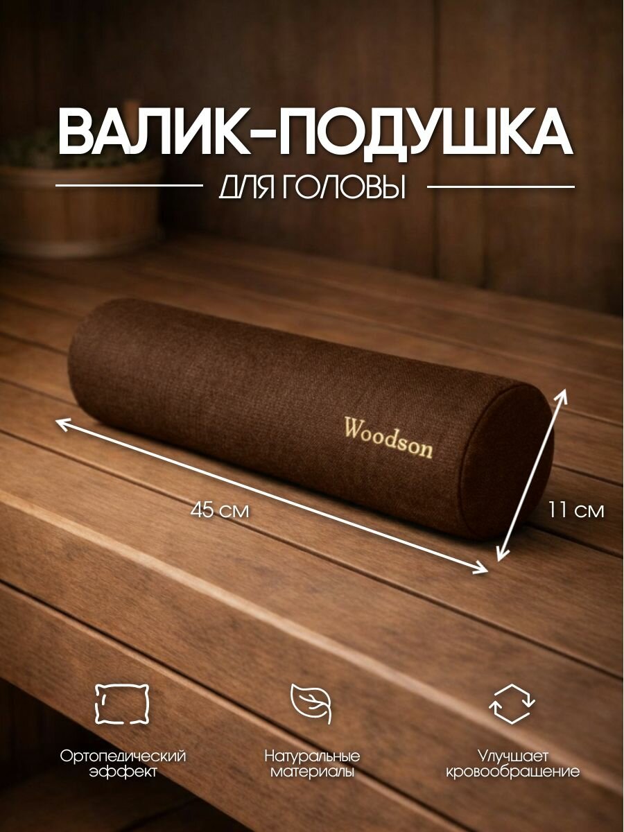 Валик BROWN Woodson для головы 45*11 подходит для бани и сауны