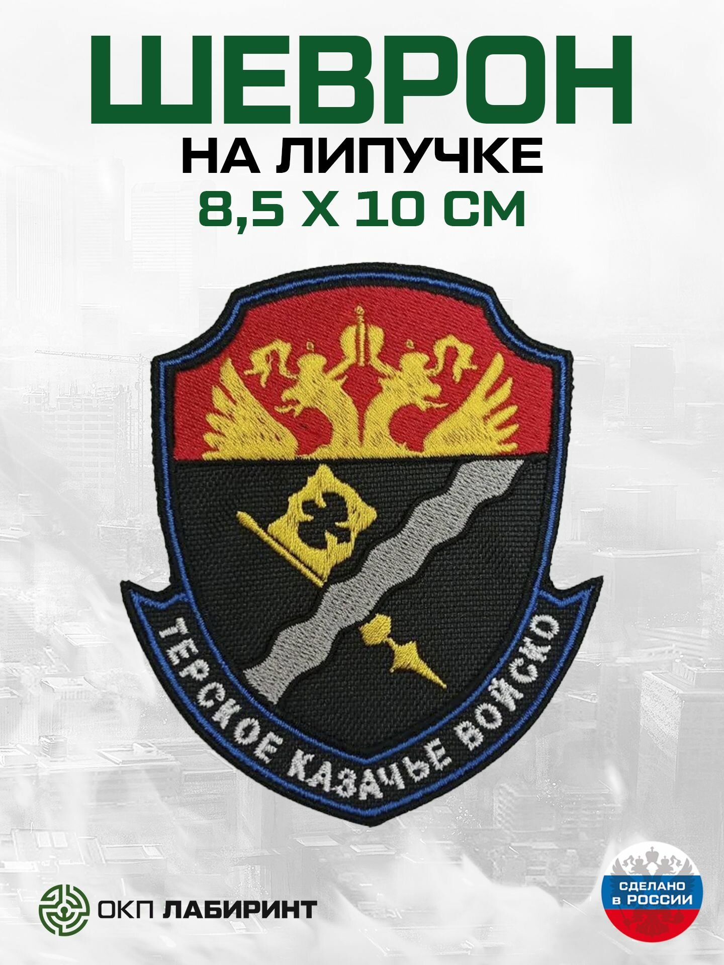 Терское казачье войско шеврон на липучке