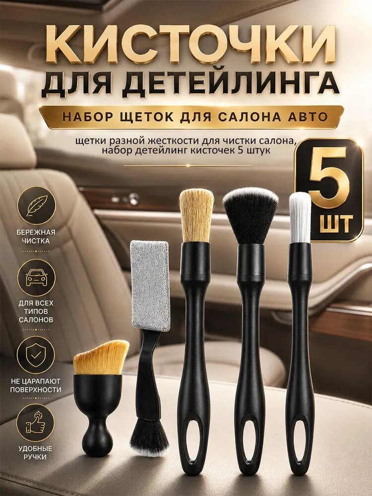 Кисточки для детейлинга, набор щетка для чистки салона автомобиля 5шт. Разная жесткость