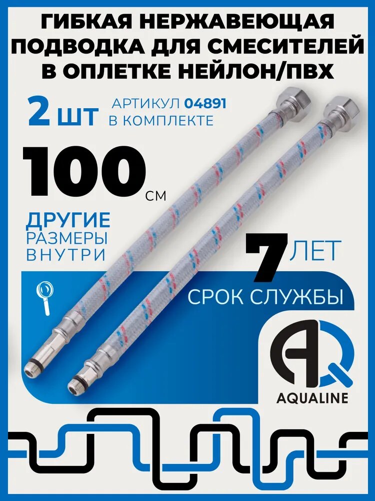 Нержавеющая подводка для смесителя (2 шт в комплекте) 100 см, гайка 1/2", штуцер М10, с ПВХ покрытием