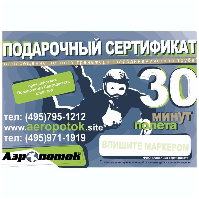 Электронный подарочный сертификат 30 минут «Полет в аэротрубе Аэропоток в Кузьминках»