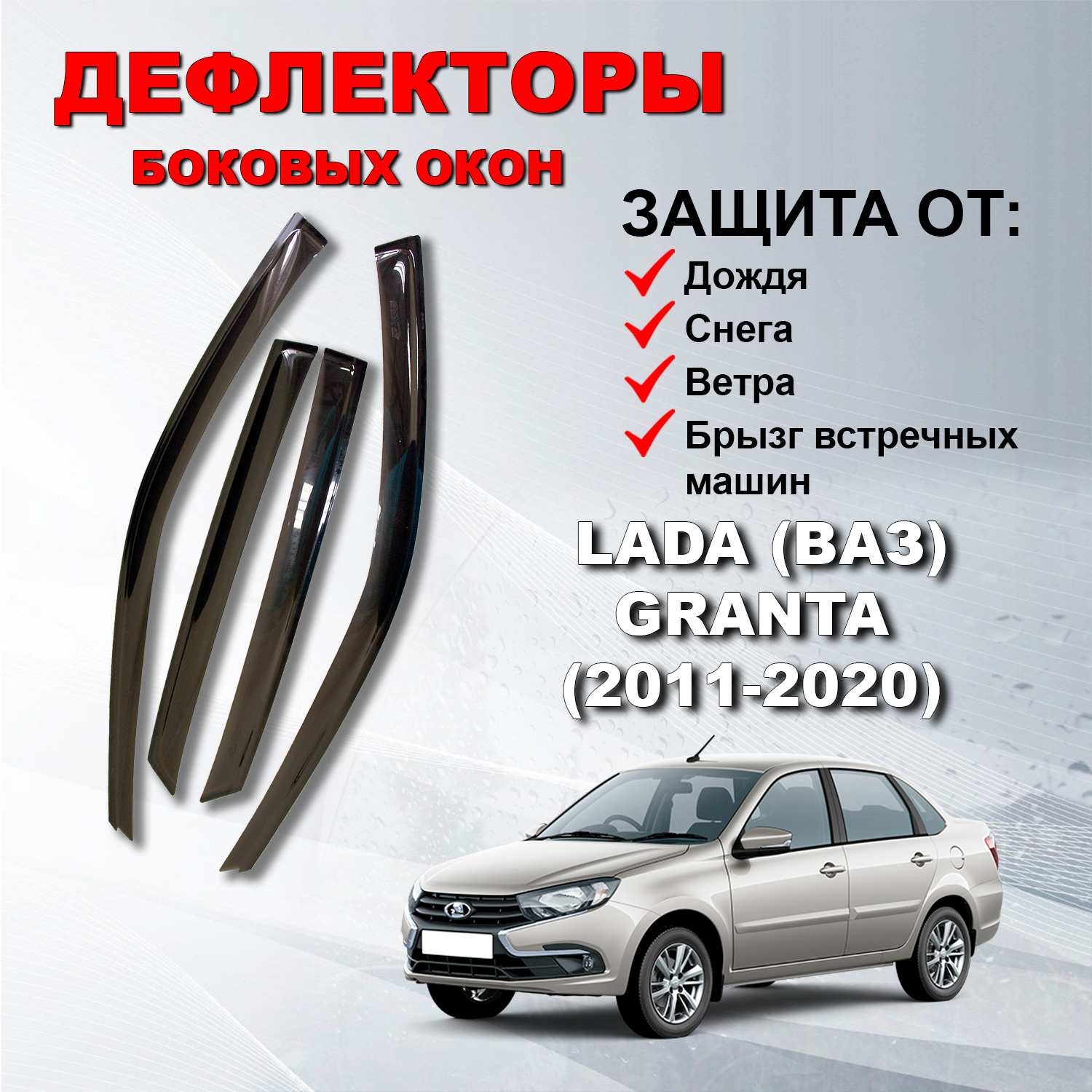 Дефлекторы боковых окон (Ветровики) на Лада Гранта / LADA (ВАЗ) Granta (2011-2020)