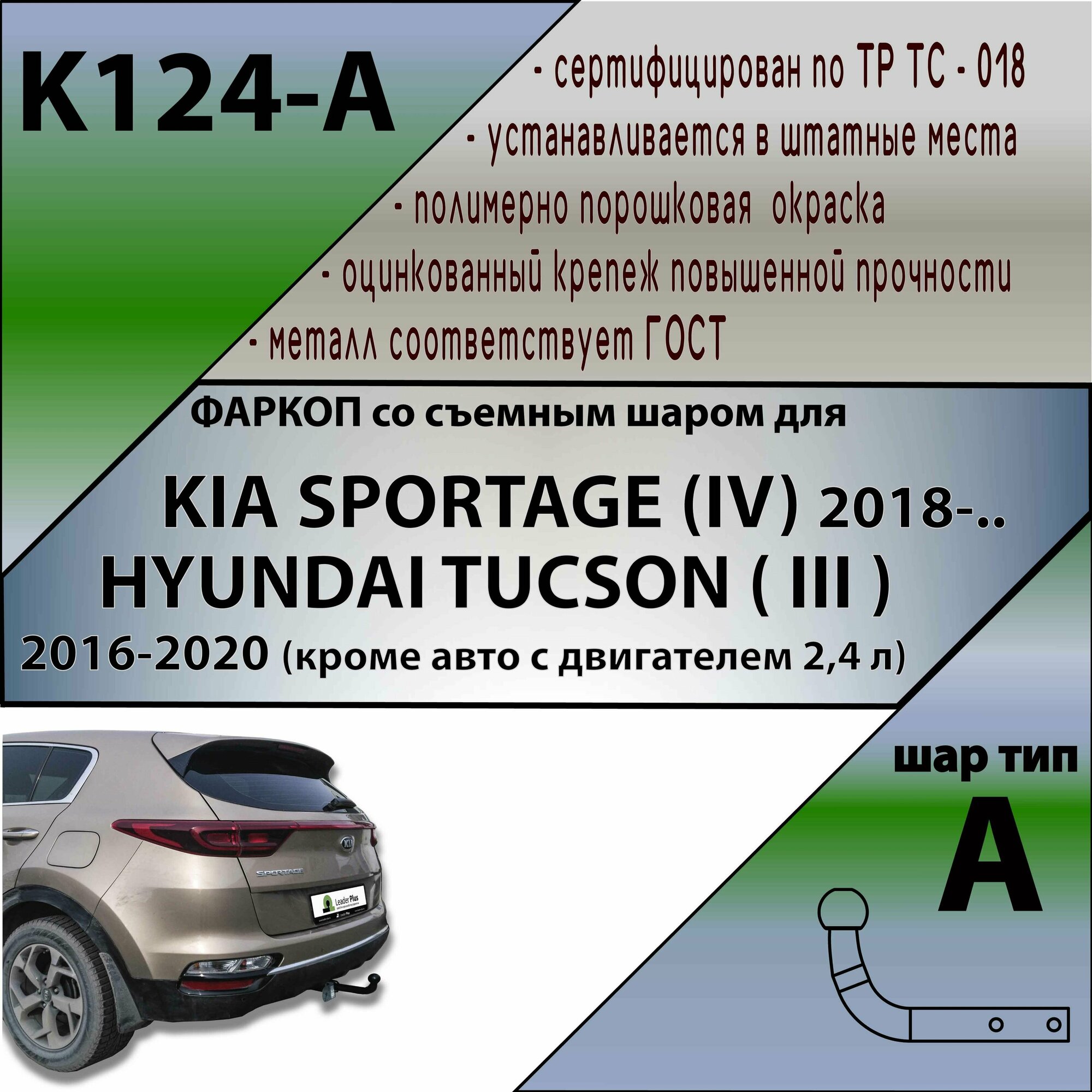 Фаркоп ТСУ KIA SPORTAGE (IV) 2018- / HYUNDAI TUCSON ( III ) 2016-2020 (кроме 2,4л)