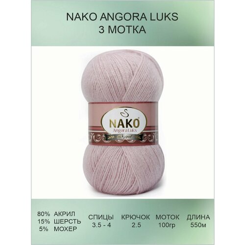 Пряжа для вязания Nako Angora Luks Нако Ангора Люкс: 10639 (пудра) / 3 шт / 550 м / 100 г / 80% акрил премиум-класса, 5% мохер, 15% шерсть