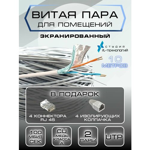 Внутренний интернет кабель экранизированный (витая пара) 10 метров для прокладки в помещениях Cu (чистая медь класс А) FTP PVC 2 пары (4 жилы) Cat.5е