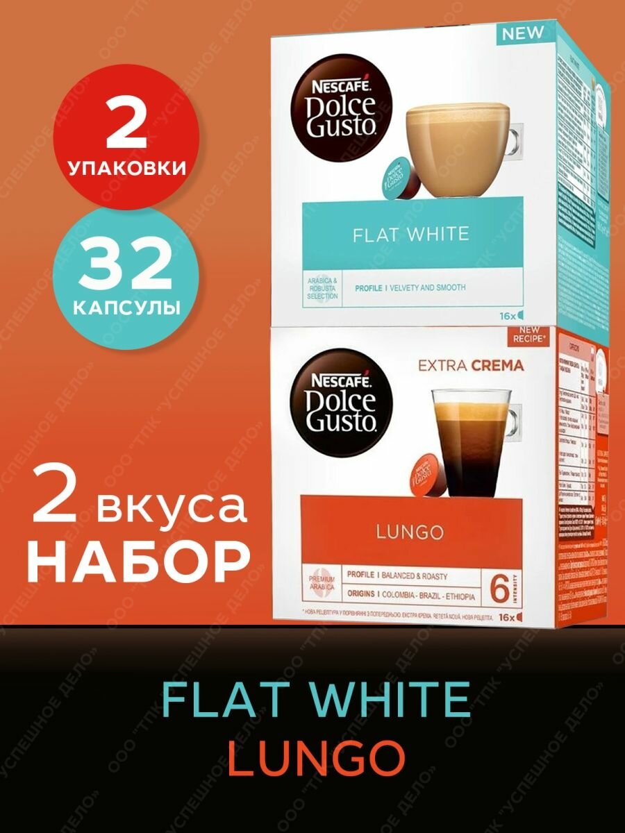 Кофе в капсулах Nescafe Dolce Gusto набор Flat White + Lungo, 32 капсулы (2 уп х 16 шт)