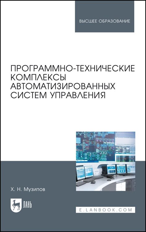 Музипов Х. Н. "Программно-технические комплексы автоматизированных систем управления"