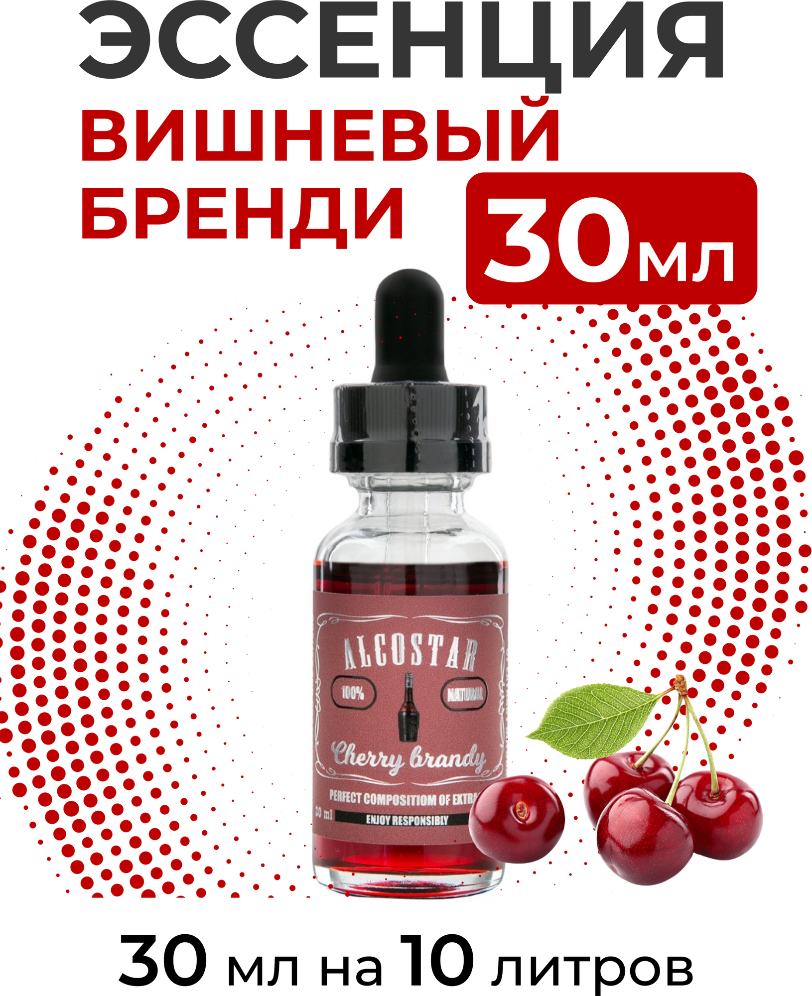 Эссенция Вишневый бренди, Cherry brandy Alcostar, вкусовой концентрат (ароматизатор пищевой) для самогона, 30 мл