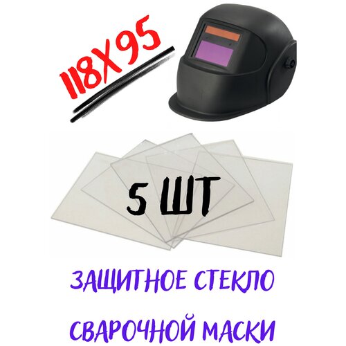 Стекло покровное 118 х 95 для защиты маски сварщика из поликарбоната 0.8 мм ; для защиты светофильтра сварочной маски ; комплект 5 штук