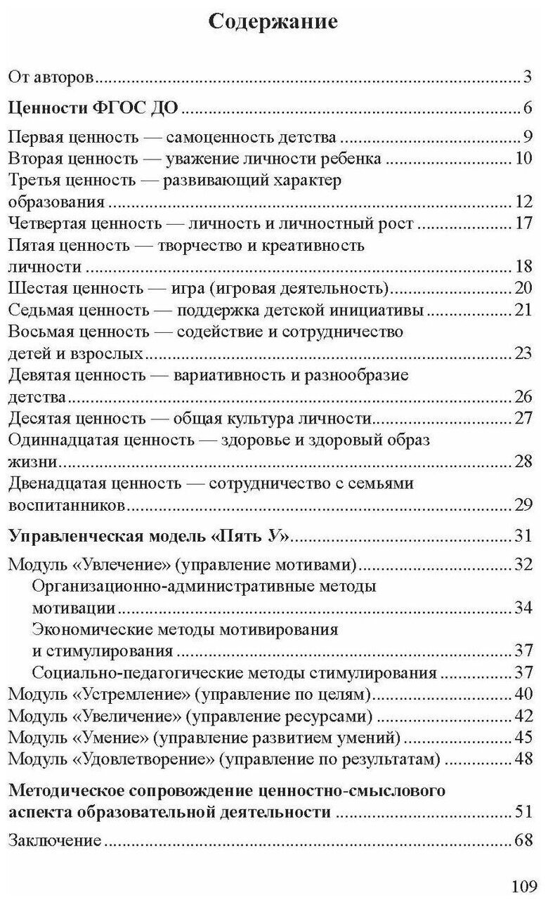 Шкатулка ценностей дошкольного образования. Управленческий и методический аспекты. ДО - фото №5