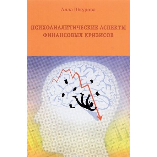 Психоаналитические аспекты финансовых кризисов