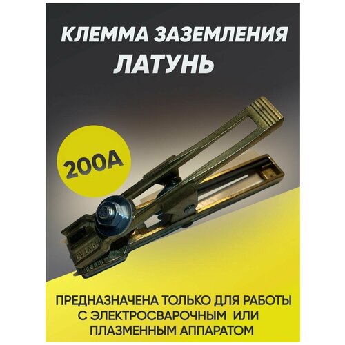 Клемма заземления Сатурн Профи 200А латунь клемма заземления