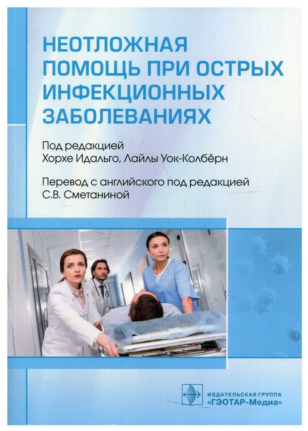 Неотложная помощь при острых инфекционных заболеваниях - фото №1
