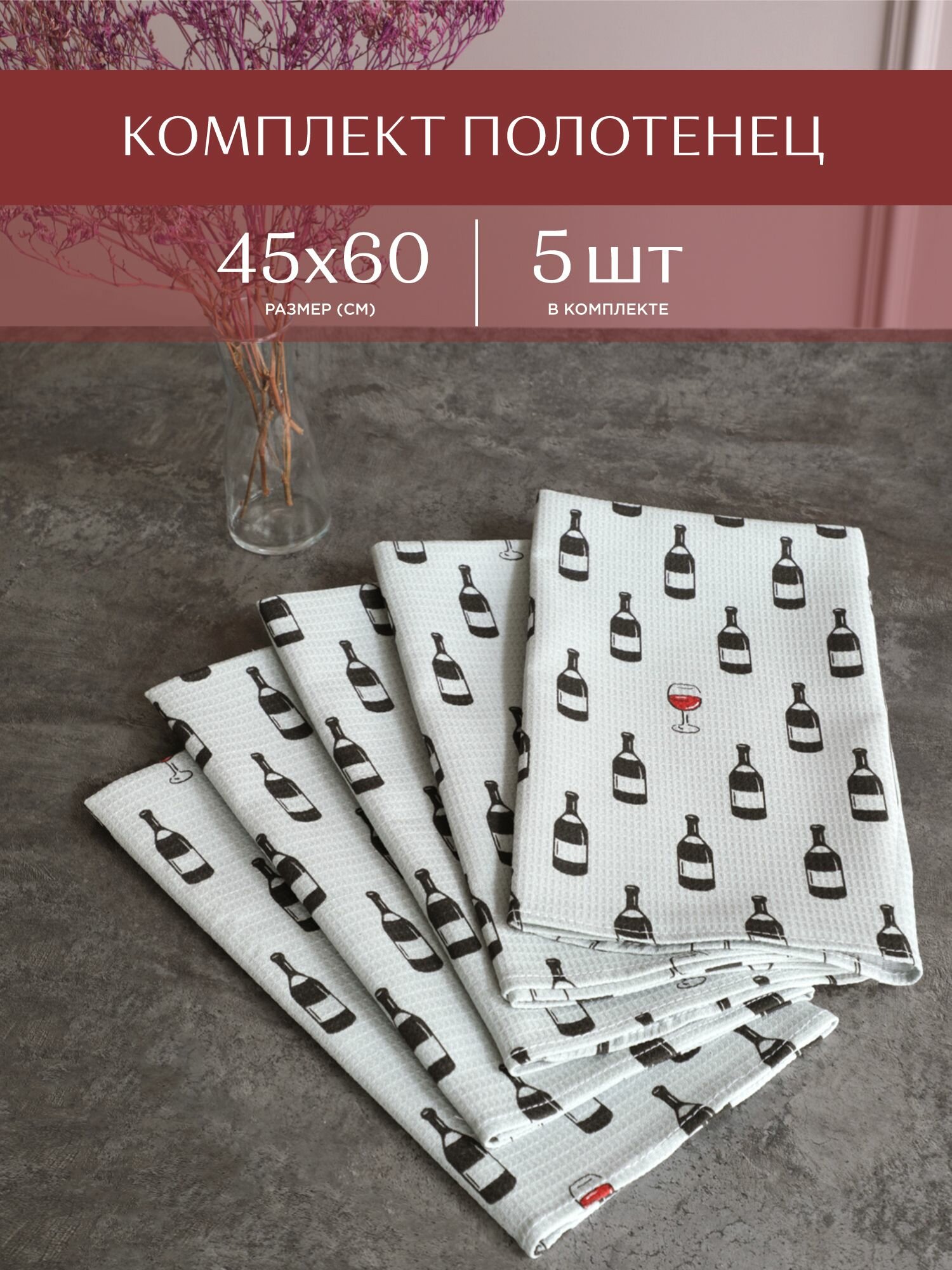 Комплект вафельных полотенец 45х60 (5 шт.) "Унисон" рис 33088-2 Wine - фотография № 1