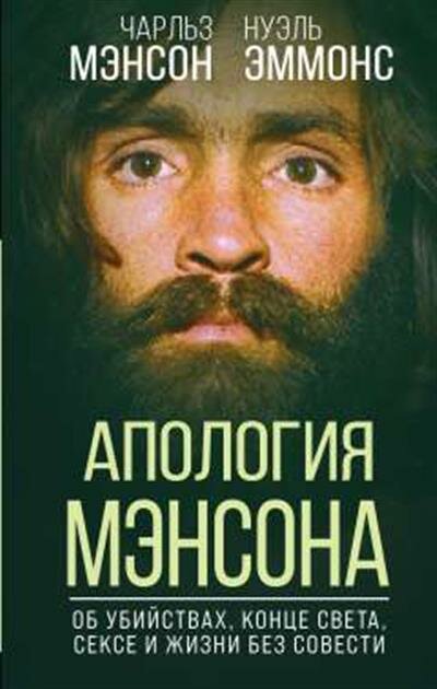 Ч. Мэнсон Апология Мэнсона. Об убийствах, конце света, сексе и жизни без совести