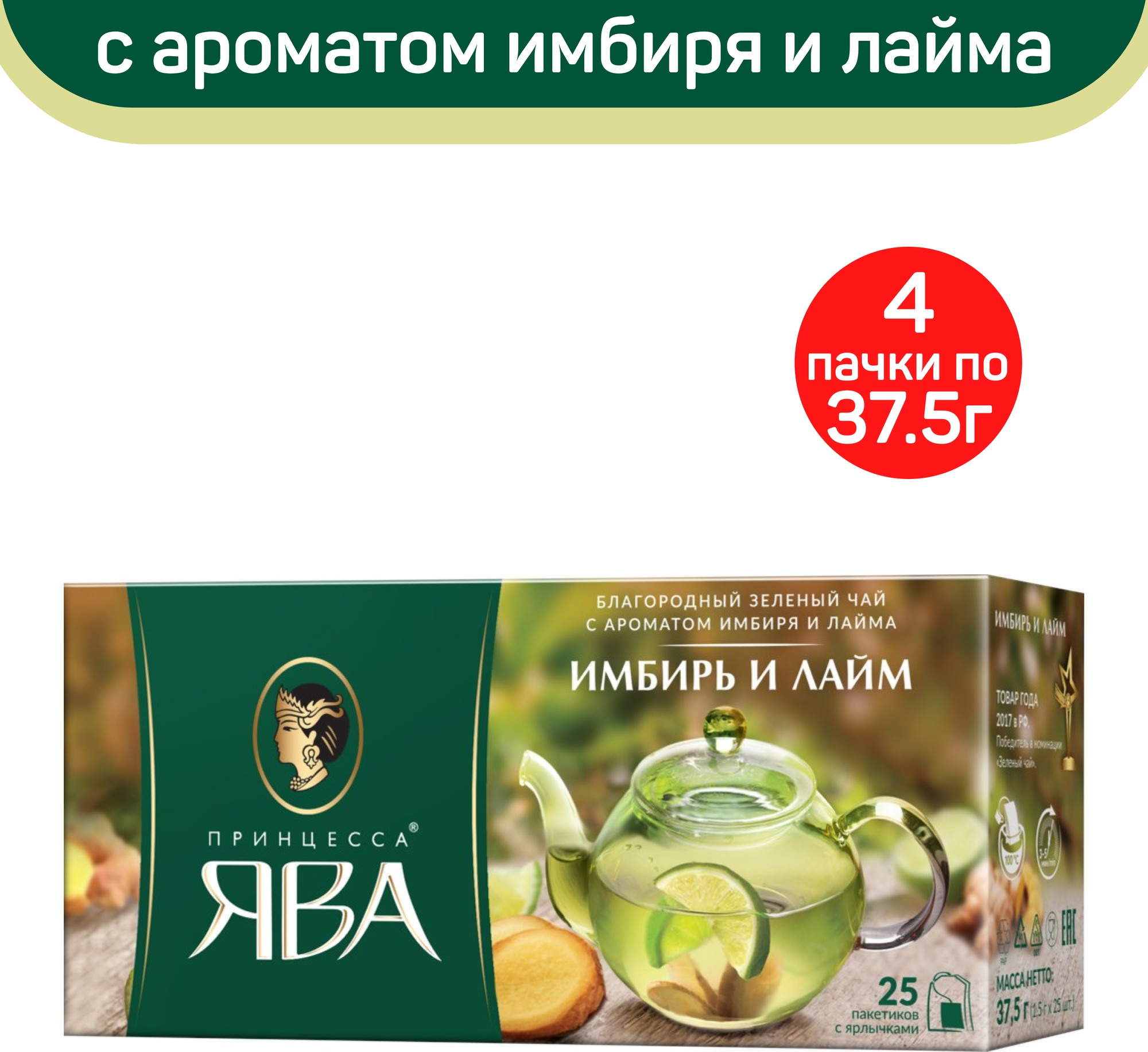 Чай зеленый Принцесса Ява, имбирь и лайм, 4 упаковки по 25 пакетиков