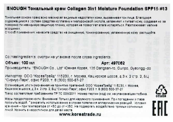 Enough тональный крем Collagen Whitening Moisture Foundation, SPF 15, 100 мл, оттенок: тон №13, 1 шт.