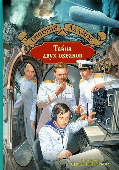 Тайна двух океанов (Адамов Григорий Борисович) - фото №2