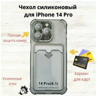 Прозрачный силиконовый чехол с карманами для Apple iPhone 14 Pro, Стекло в комплекте подарок