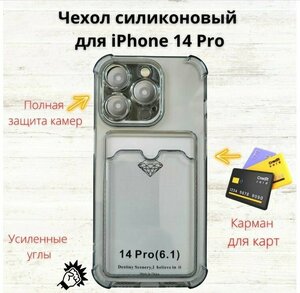 Прозрачный силиконовый чехол с карманами для Apple iPhone 14 Pro, Стекло в комплекте подарок