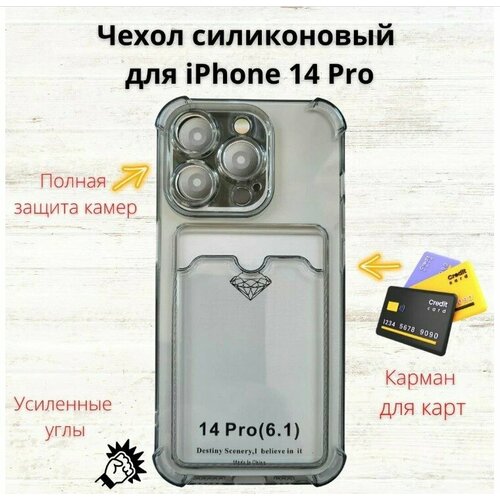 Прозрачный силиконовый чехол с карманами для Apple iPhone 14 Pro, Стекло в комплекте подарок