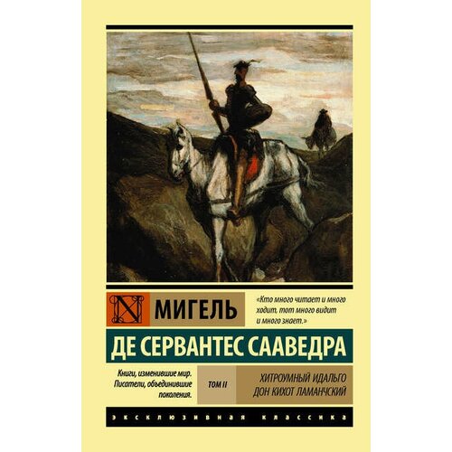  Мигель де Сервантес Сааведра "Хитроумный идальго Дон Кихот Ламанчский"