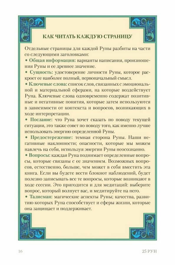 Руны. Энциклопедия (Бьянка Луна) - фото №11