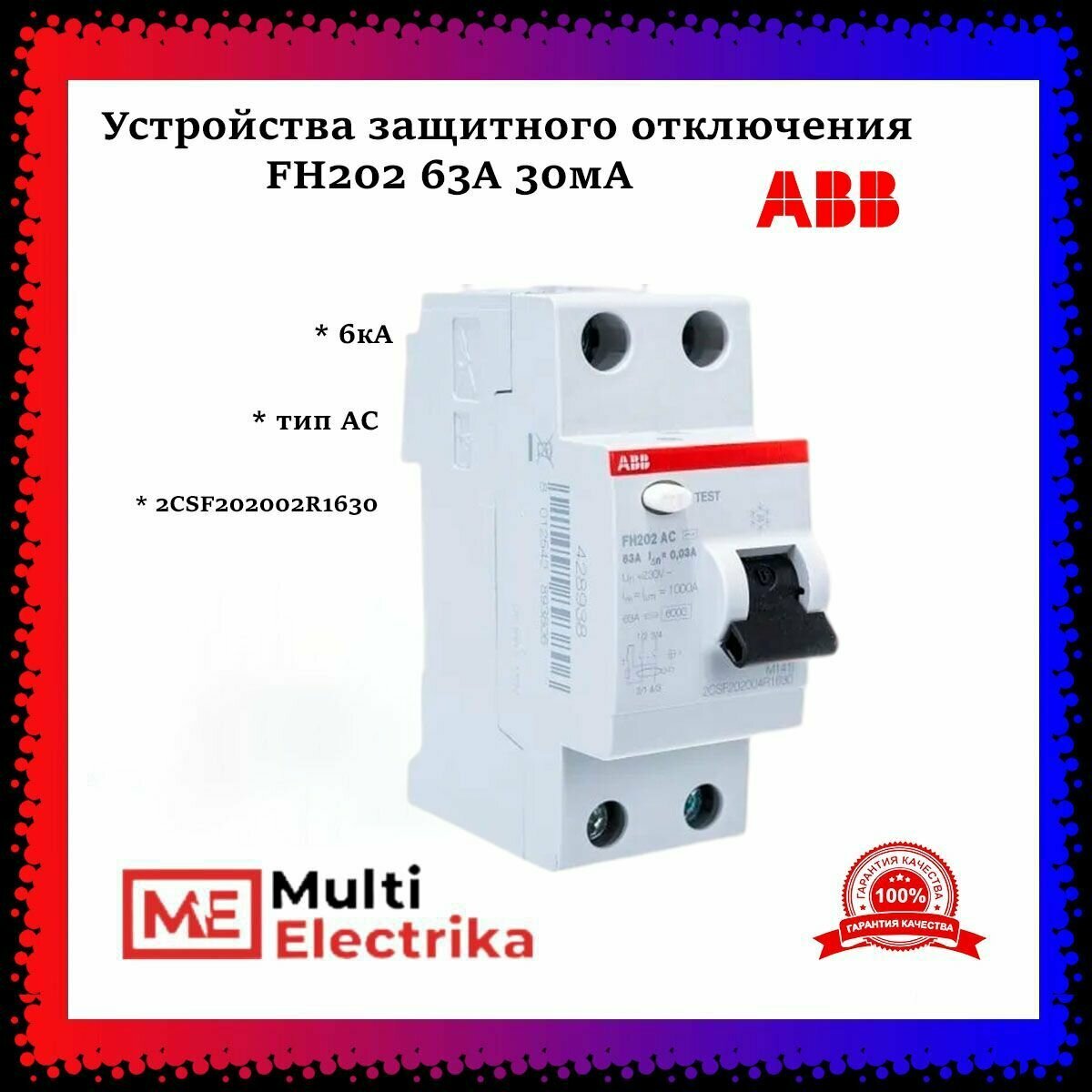 Устройства защитного отключения УЗО ABB FH202 63А 30мА тип АС 2CSF202004R1630