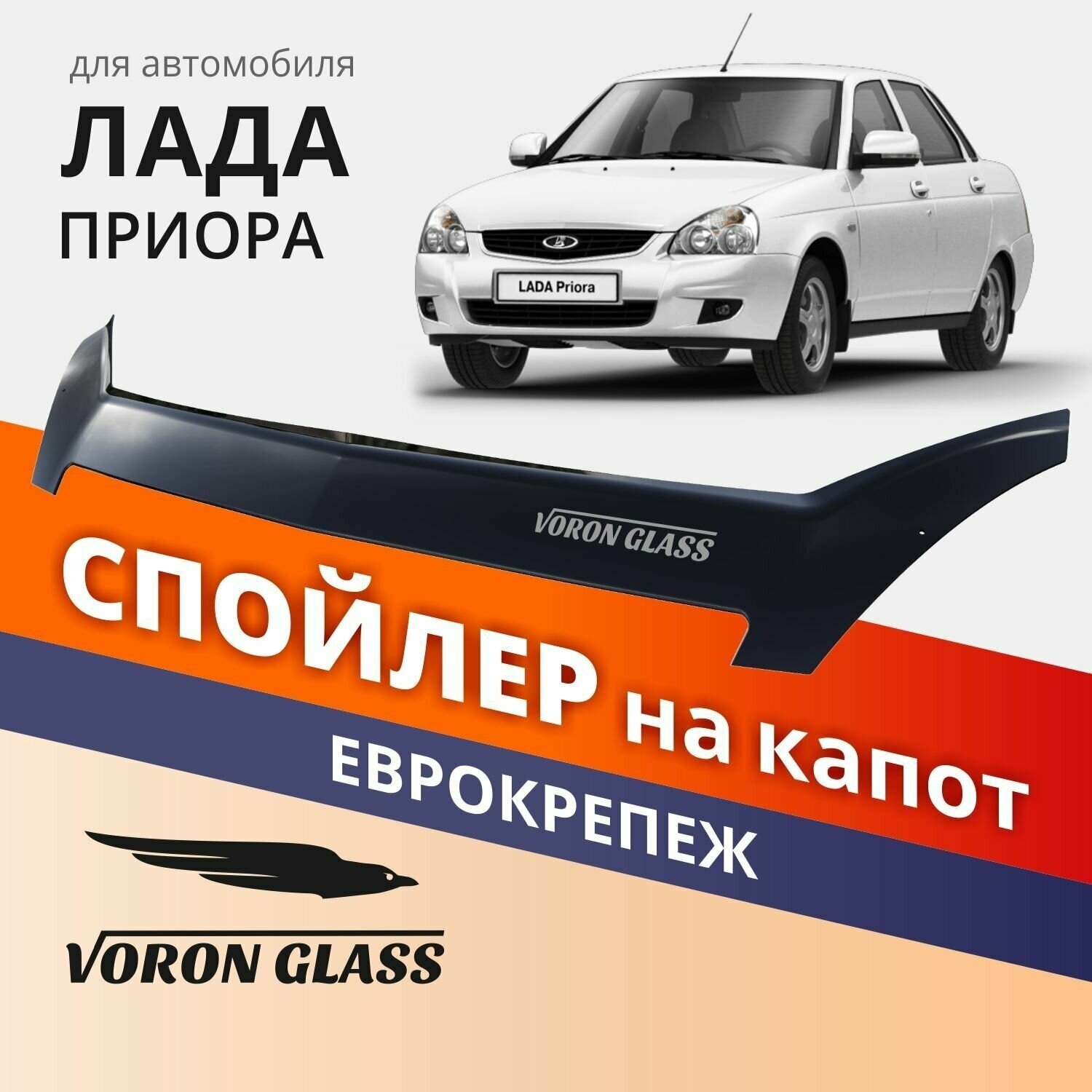 Дефлектор капота спойлер на автомобиль Приора VORON GLASS с еврокрепежом