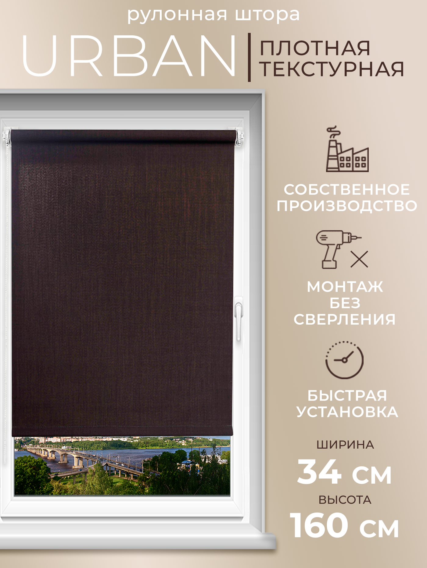 Рулонная штора LM DECOR "Урбан" 09 Тёмно - шоколадный 34х160 см