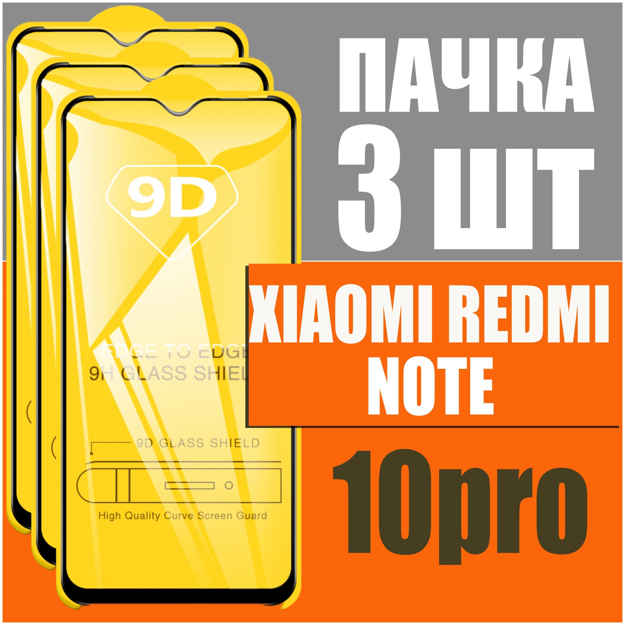 Защитное стекло для Xiaomi Redmi Note 10 Pro / комплект 3 шт для Ксиаоми Редми Ноте 10 Про / 9D на весь экран