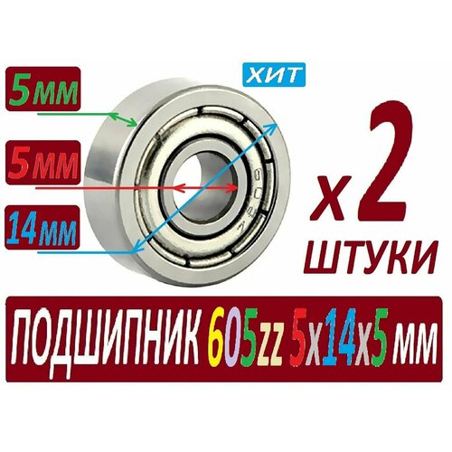 hs 605 Подшипники 605zz ABEC-9 605z 5х14х5 мм SСL605 повышенной прочности - 2 штуки в наборе