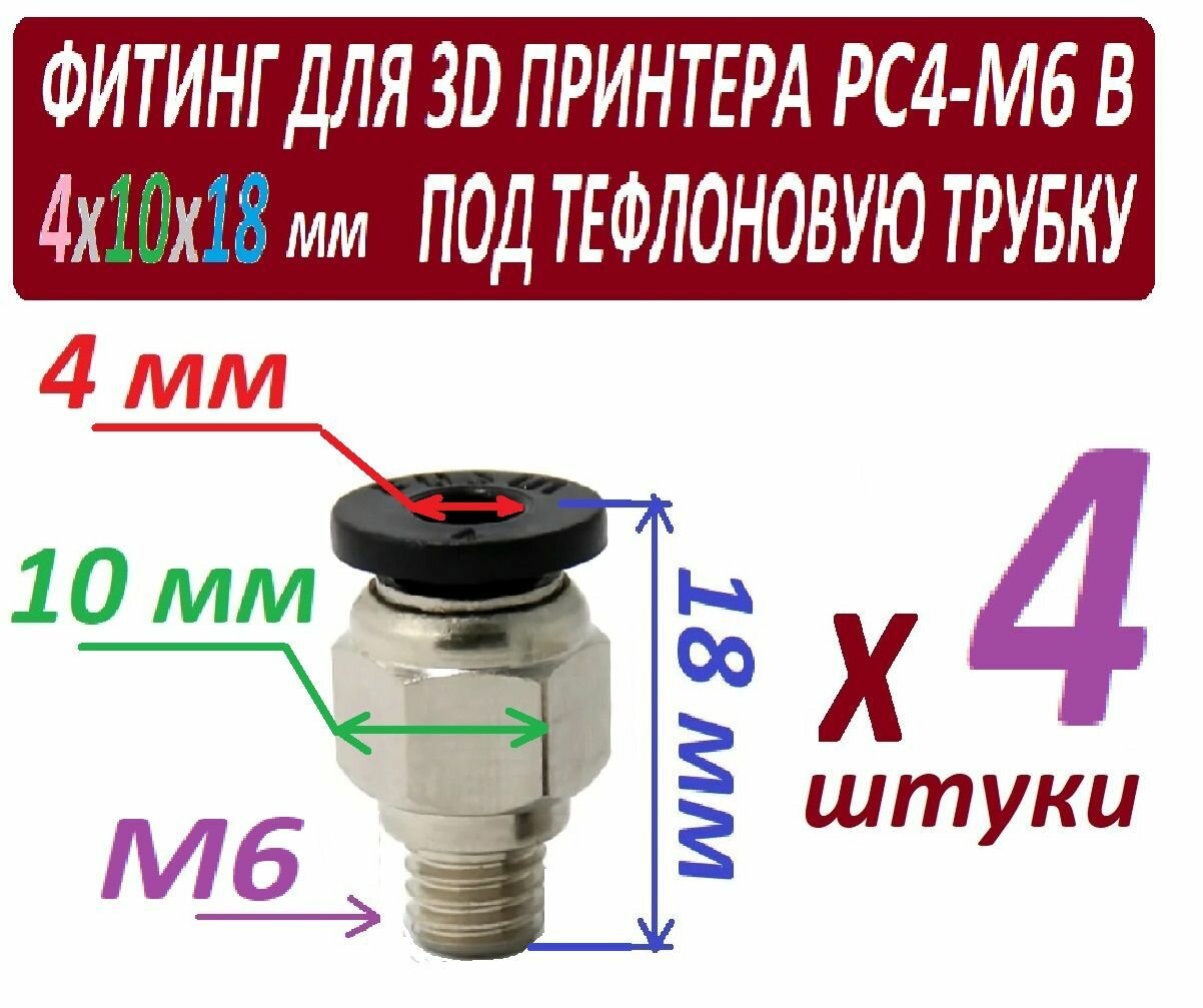 Фитинг PC4-M6 для 3D принтера под тефлоновую трубку 2х4 мм