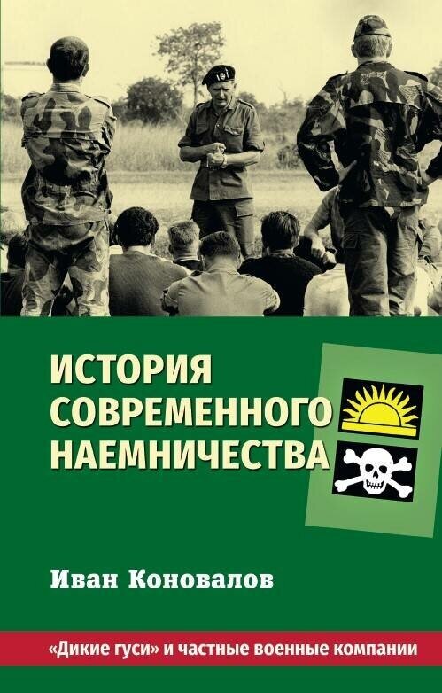 Коновалов Иван. История современного наемничества. "Дикие гуси" и частные военные компании