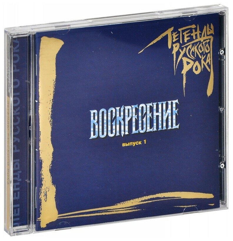 Воскресение. Легенды Русского Рока. Выпуск 1 (CD) (1996 год, СД диск, CD Box)