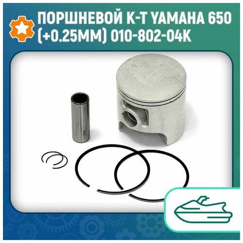 Поршневой к-т Yamaha 650 (+0.25мм) 010-802-04K