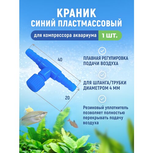 Краник синий пластмассовый для компрессора аквариума с плавной регулировкой подачи воздуха Регулятор потока к распылителю Для шланга 4 мм 1 шт 12900₽